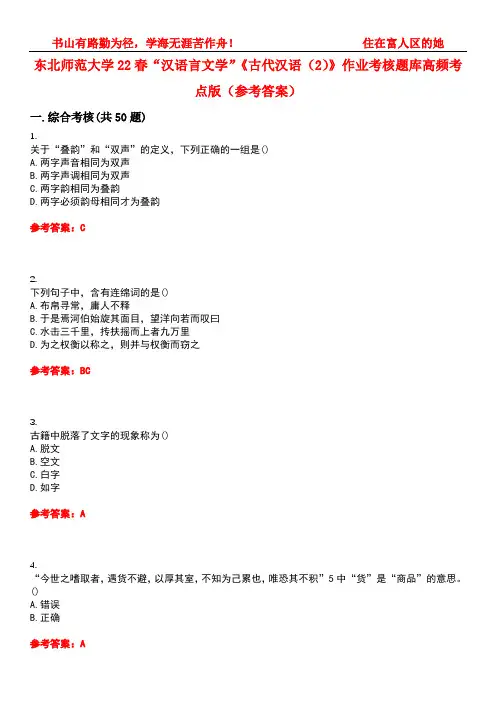 东北师范大学22春“汉语言文学”《古代汉语(2)》作业考核题库高频考点版(参考答案)试题号4