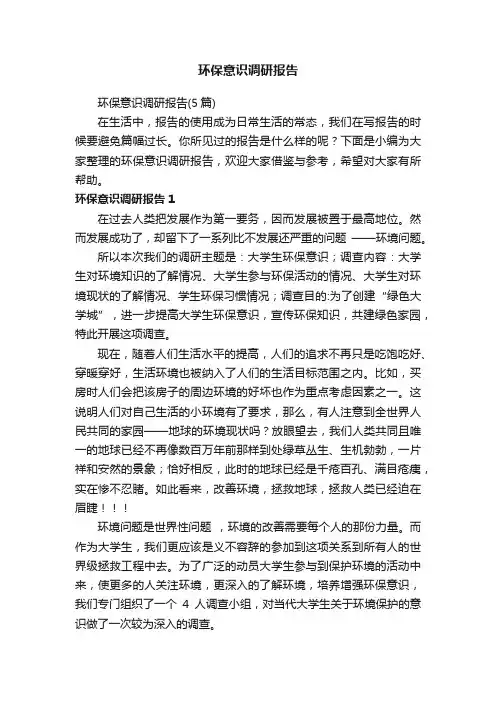 环保意识调研报告（5篇）