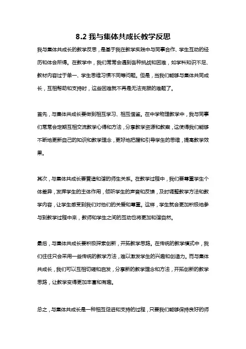 8.2我与集体共成长教学反思
