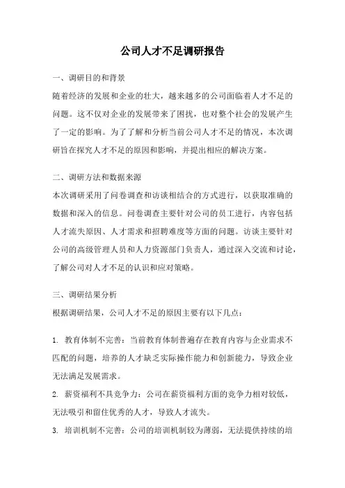 公司人才不足调研报告