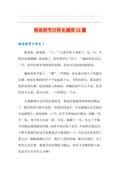 快乐的节日作文通用15篇