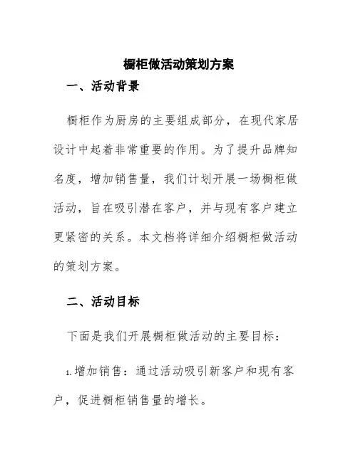 橱柜做活动策划方案