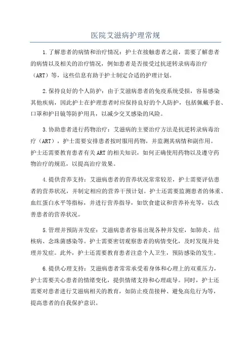 医院艾滋病护理常规