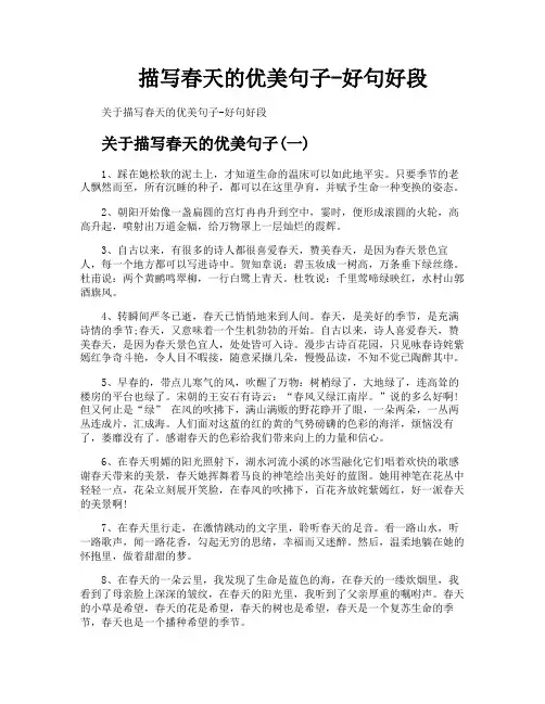 描写春天的优美句子好句好段