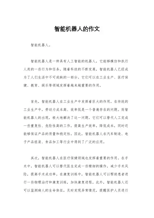 智能机器人的作文
