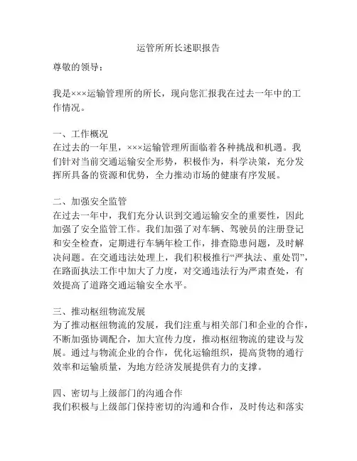 运管所所长述职报告