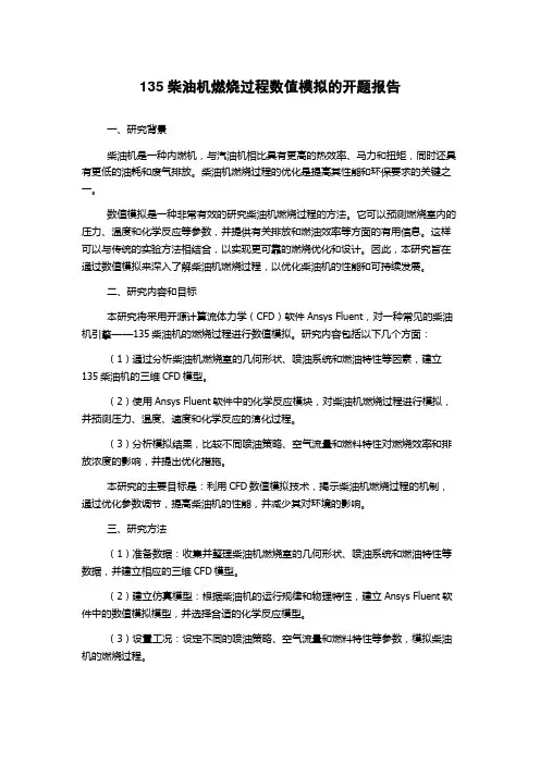 135柴油机燃烧过程数值模拟的开题报告