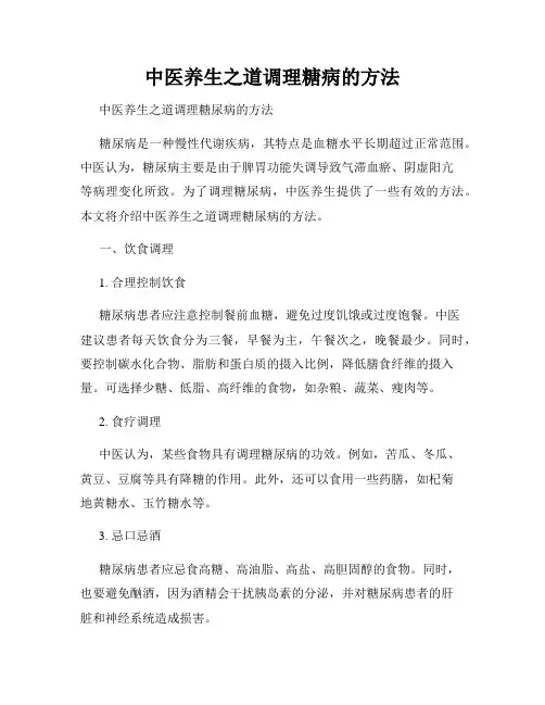 中医养生之道调理糖病的方法