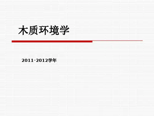 木质环境学绪论