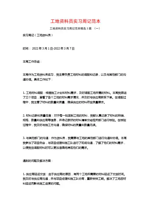 工地资料员实习周记范本3篇