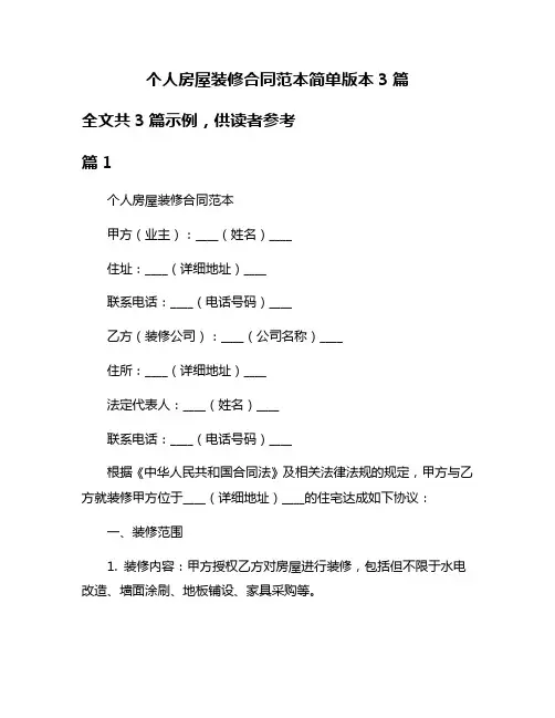 个人房屋装修合同范本简单版本3篇