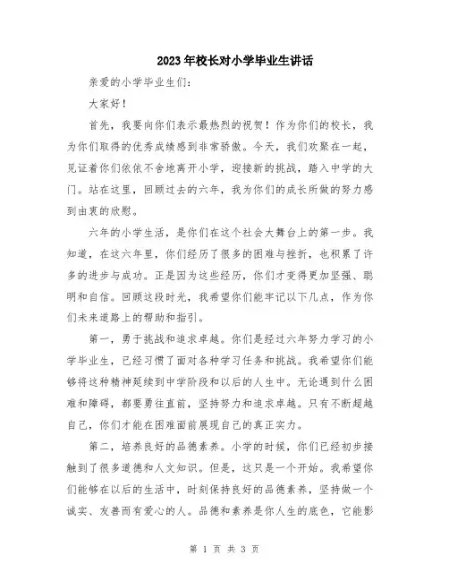 2023年校长对小学毕业生讲话