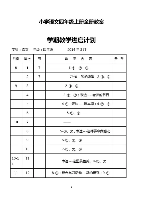 长春版小学四年级语文上册全册教案