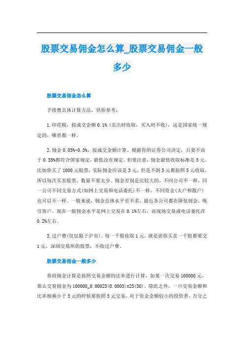 股票交易佣金怎么算_股票交易佣金一般多少