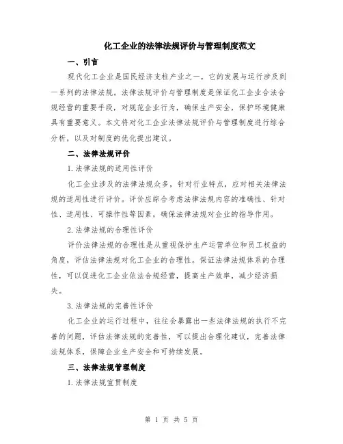 化工企业的法律法规评价与管理制度范文（二篇）