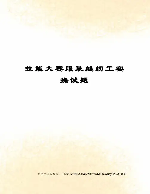 技能大赛服装缝纫工实操试题图文稿