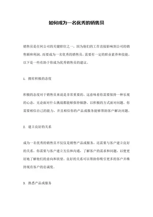 如何成为一名优秀的销售员