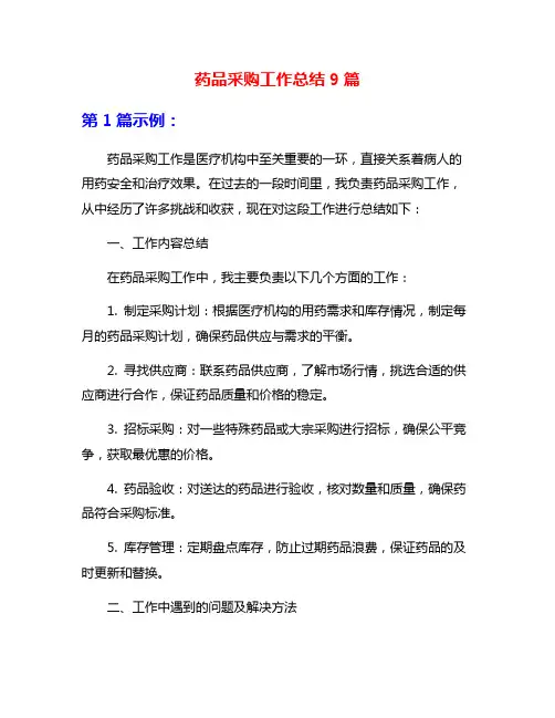 药品采购工作总结9篇