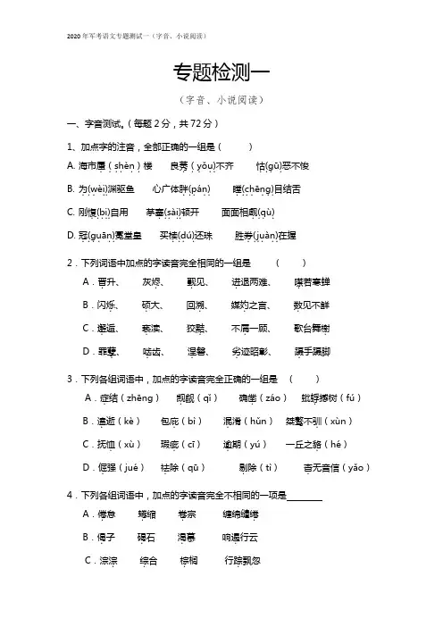 2020年军考语文专题测试一(字音、小说)(含答案)