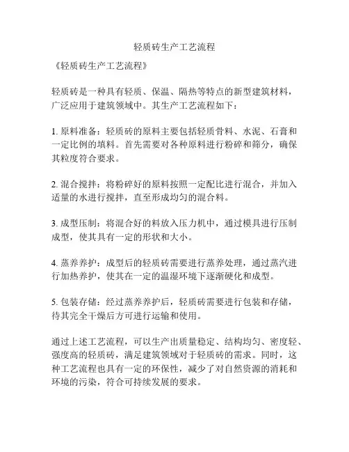 轻质砖生产工艺流程