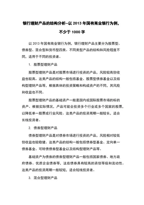 银行理财产品的结构分析--以2013年国有商业银行为例,不少于1000字