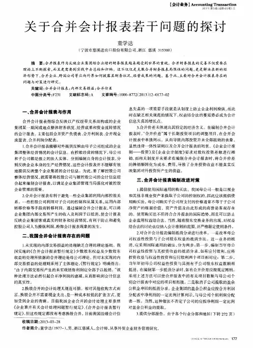 关于合并会计报表若干问题的探讨