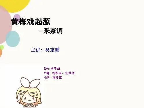 黄梅戏起源--采茶调