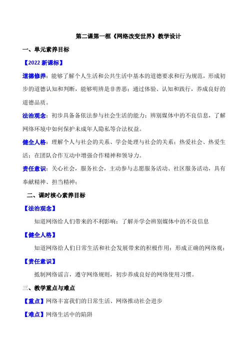网络改变世界(教学设计)八年级道德与法治上册系列(部编版)2