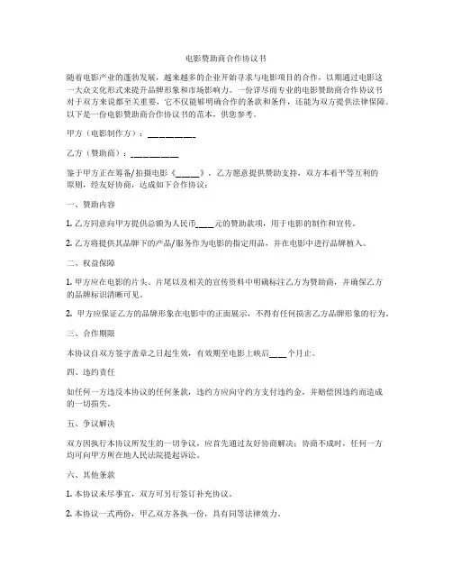 电影赞助商合作协议书