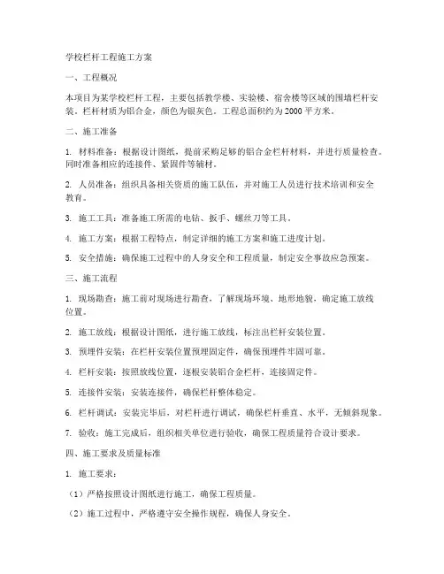 学校栏杆工程施工方案
