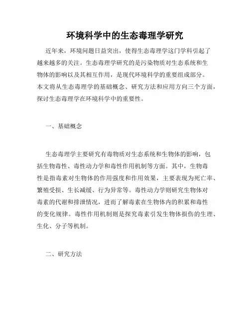 环境科学中的生态毒理学研究