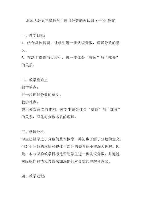 北师大版五年级数学上册《分数的再认识(一)》教案