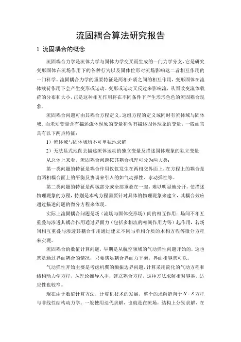 流固耦合算法研究报告