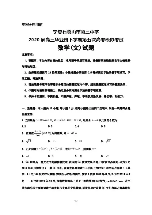 2020届宁夏石嘴山市第三中学高三下学期第五次高考模拟考试数学(文)试题及答案