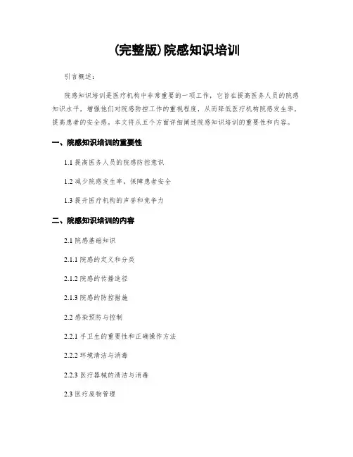 (完整版)院感知识培训