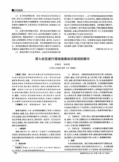 深入社区进行现场急救知识培训的探讨