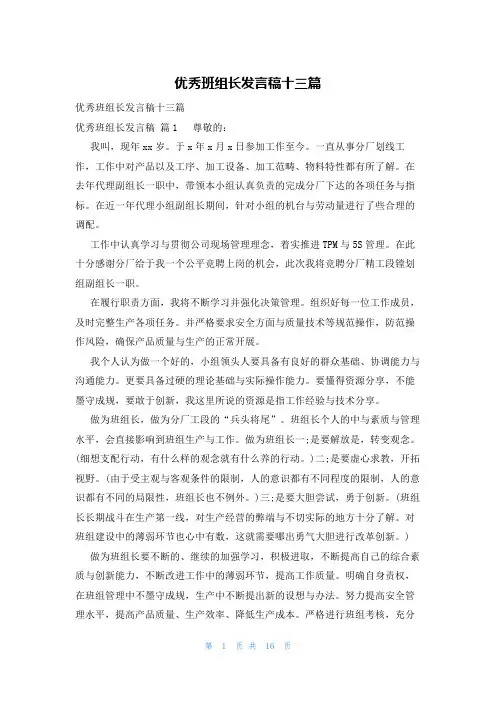 优秀班组长发言稿十三篇