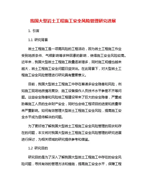 我国大型岩土工程施工安全风险管理研究进展