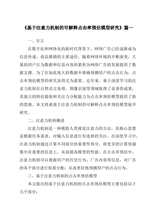 《2024年基于注意力机制的可解释点击率预估模型研究》范文
