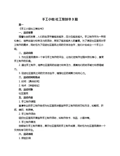 手工小组 社工策划书3篇