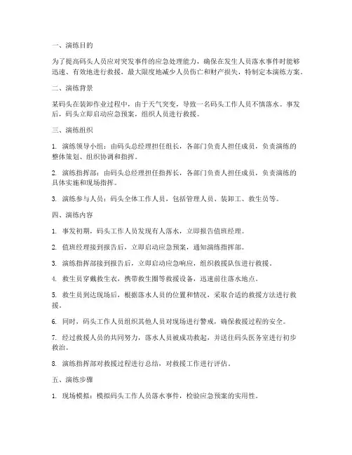 码头人员落水应急演练方案