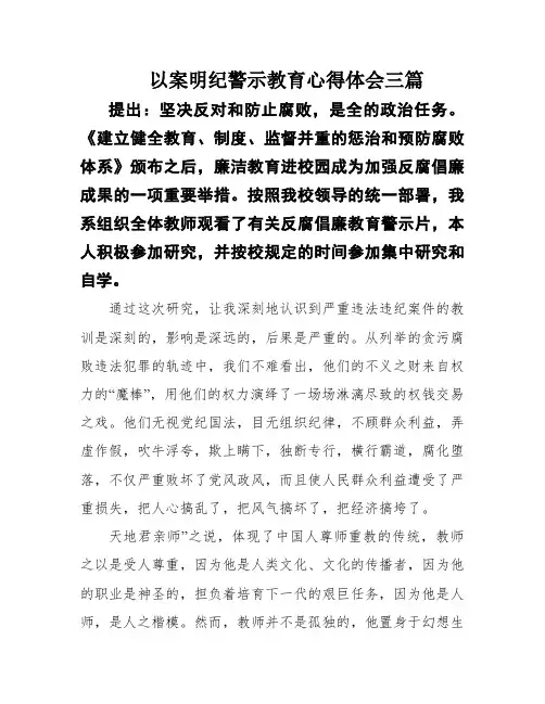 以案明纪警示教育心得体会三篇