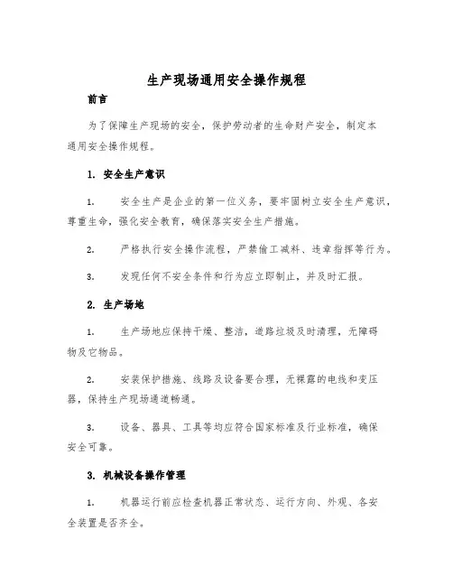 生产现场通用安全操作规程
