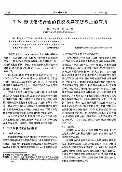 TiNi形状记忆合金的性能及其在纺织上的应用