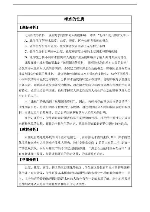 《第二节 海水的性质》公开课优秀教案教学设计