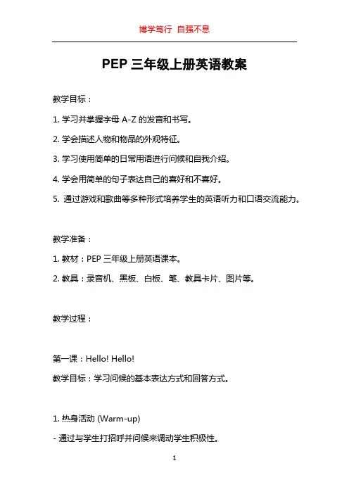 PEP三年级上册英语教案
