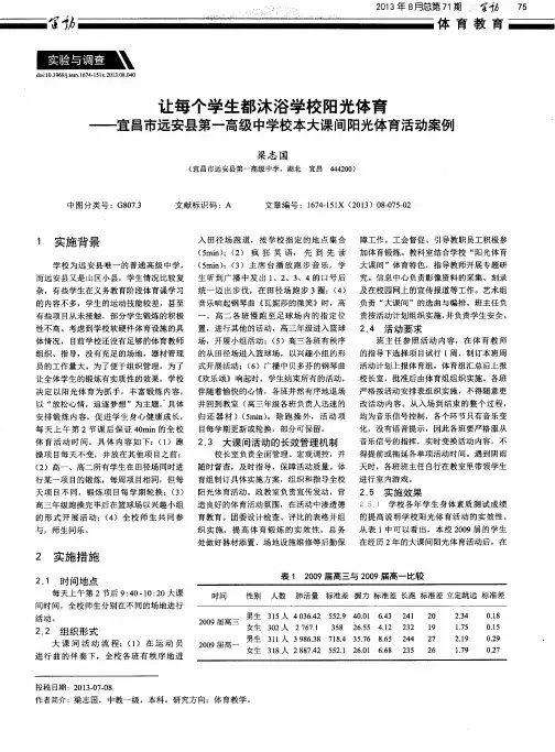 让每个学生都沐浴学校阳光体育——宜昌市远安县第一高级中学校本大课间阳光体育活动案例