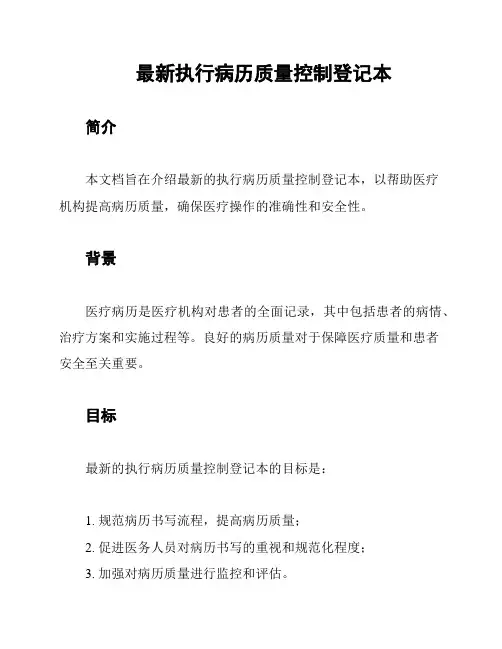 最新执行病历质量控制登记本