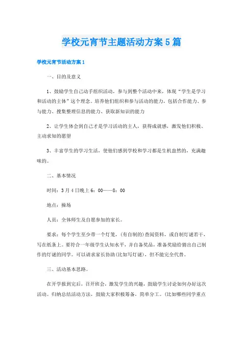 学校元宵节主题活动方案5篇