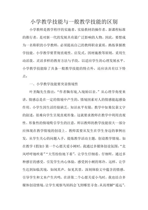 小学教学技能与一般教学技能的区别